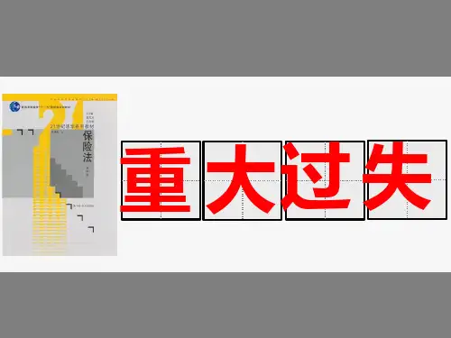 重大过失的解释
