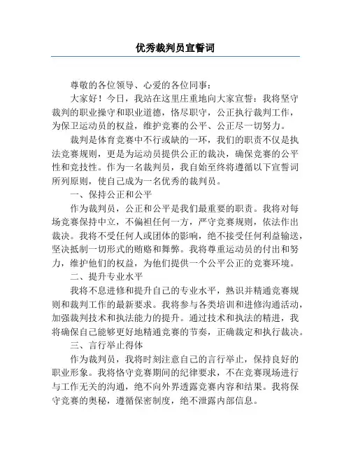 优秀裁判员宣誓词