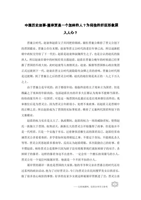 中国历史故事-屠岸贾是一个怎样的人？为何他的奸臣形象深入人心？