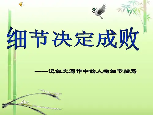 初中作文指导：细节决定成败——记叙文写作中的人物细节描写ppt精选PPT教学课件