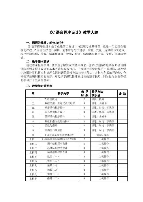 《C语言程序设计》教学大纲