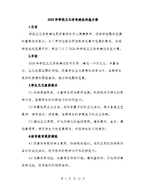 2024年学校文化体育建设实施方案(三篇)