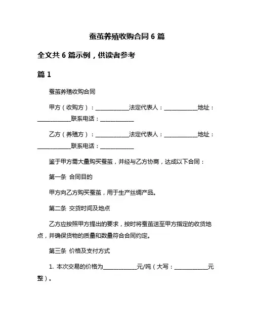 蚕茧养殖收购合同6篇