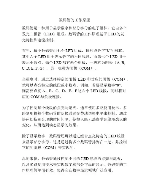 数码管的工作原理
