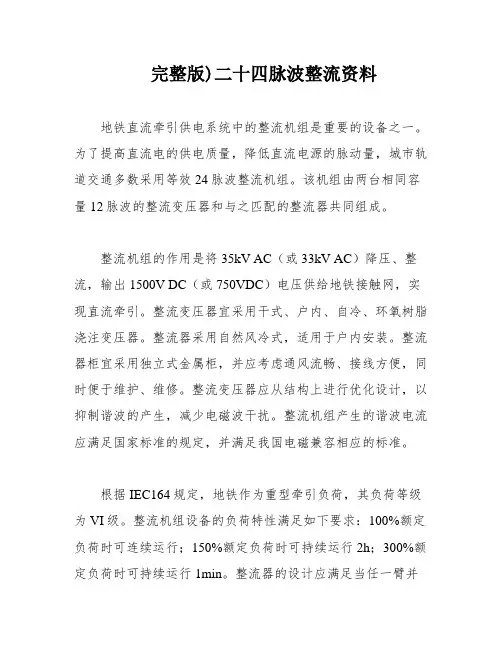 完整版)二十四脉波整流资料