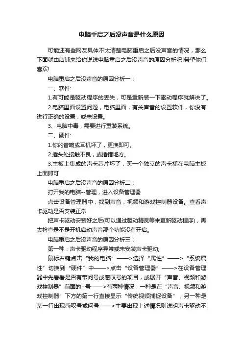 电脑重启之后没声音是什么原因