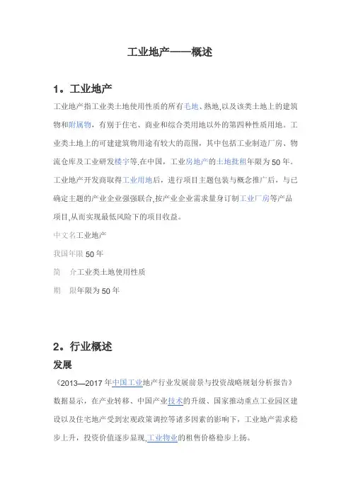 产业地产概念及运营