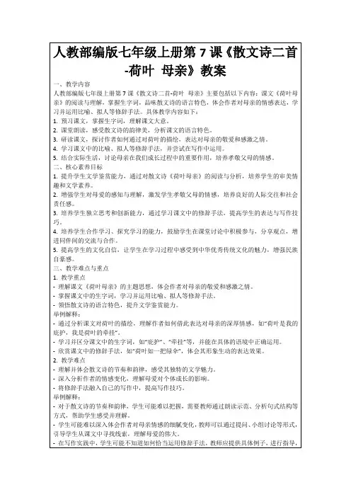 人教部编版七年级上册第7课《散文诗二首-荷叶母亲》教案