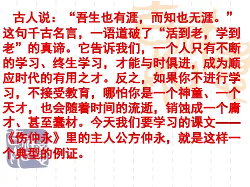 初中七年级上册语文课件第六单元伤仲永 (2)