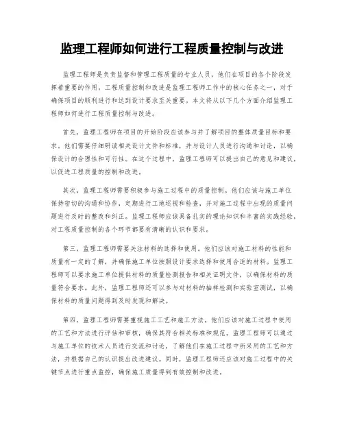 监理工程师如何进行工程质量控制与改进