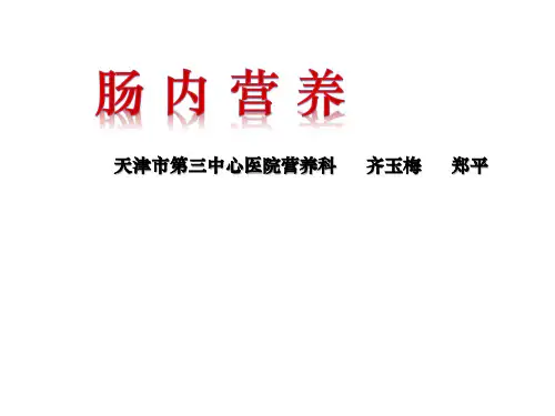 肠内营养适应症、禁忌症、制剂选择及临床检测