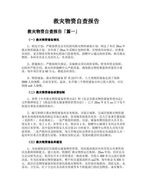 救灾物资自查报告