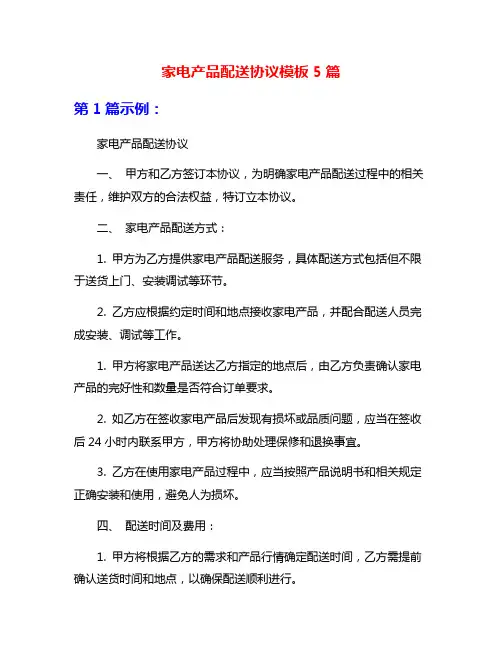 家电产品配送协议模板5篇