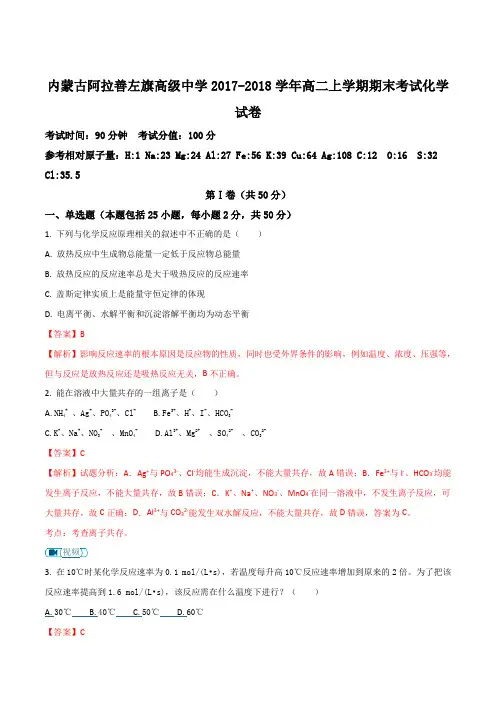 内蒙古阿拉善左旗高级中学2017-2018学年高二上学期期末考试化学试题(解析版)