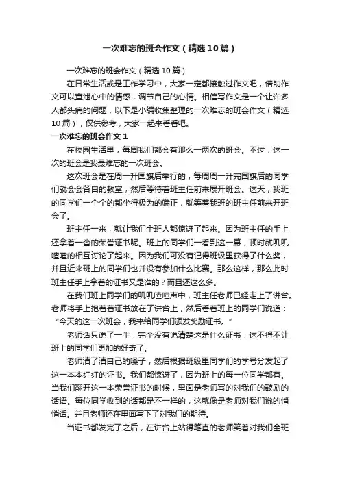 一次难忘的班会作文（精选10篇）