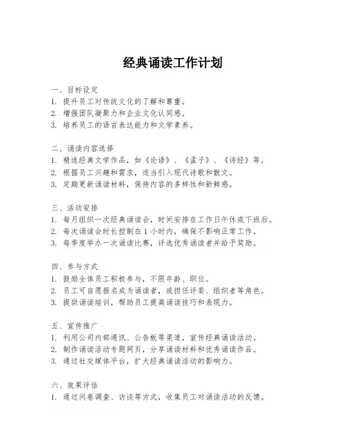 经典诵读工作计划