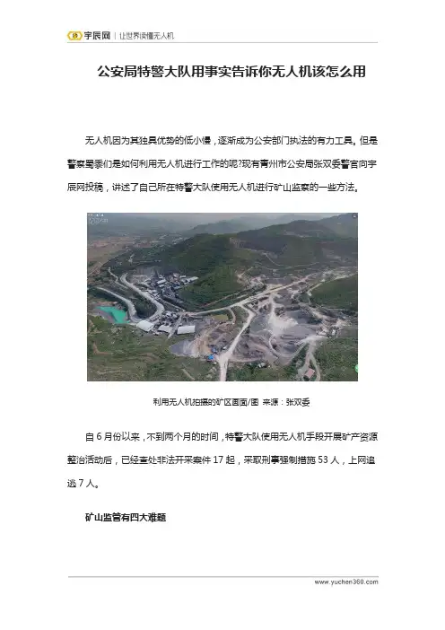 公安局特警大队用事实告诉你无人机该怎么用