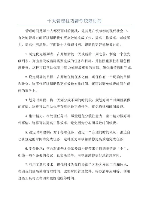十大管理技巧帮你统筹时间