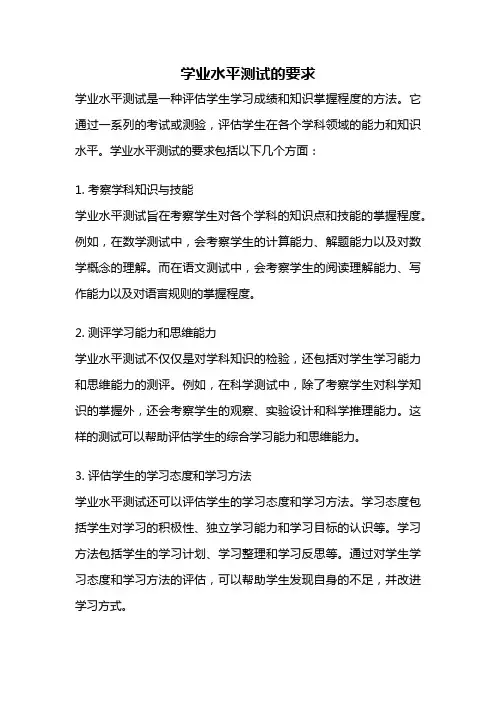 学业水平测试的要求