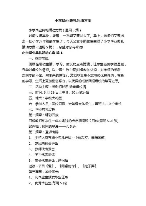 小学毕业典礼活动方案（通用5篇）