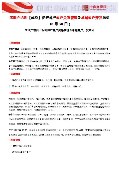 房地产培训【成都】标杆地产客户关系管理及卓越客户开发培训-中房商学院