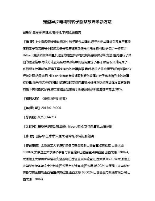 笼型异步电动机转子断条故障诊断方法