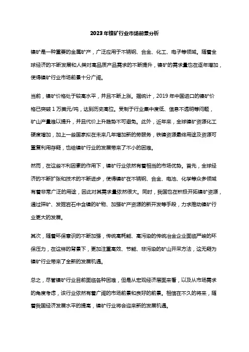 2023年镍矿行业市场前景分析