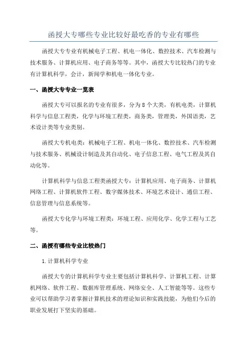 函授大专哪些专业比较好最吃香的专业有哪些