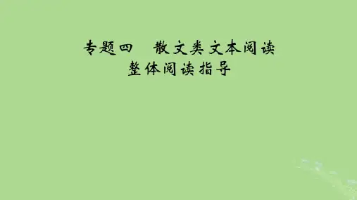 2025版高考语文一轮总复习复习任务群2文学性阅读专题4散文类文本阅读整体阅读指导课件