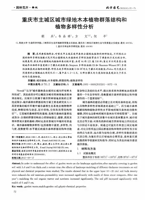 重庆市主城区城市绿地木本植物群落结构和植物多样性分析