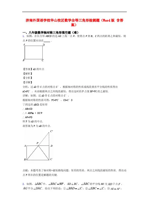 济南外国语学校华山校区数学全等三角形检测题(Word版 含答案)