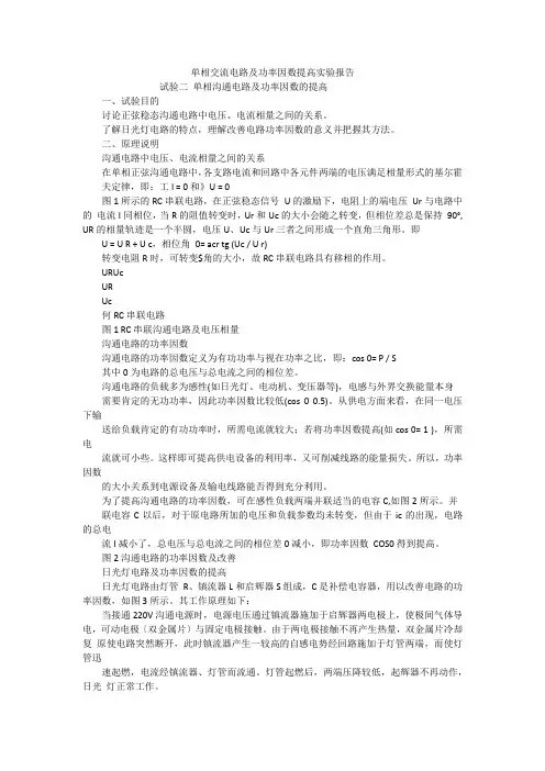 单相交流电路及功率因数提高实验报告