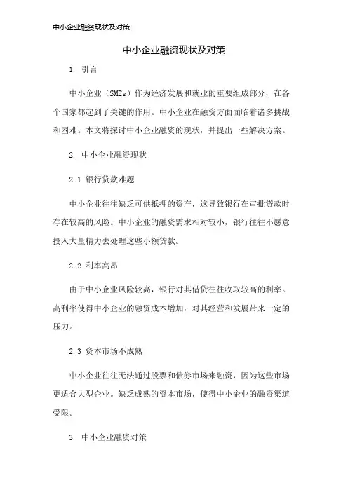 中小企业融资现状及对策