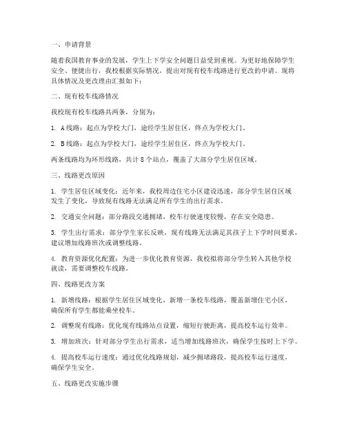 校车线路更改申请报告