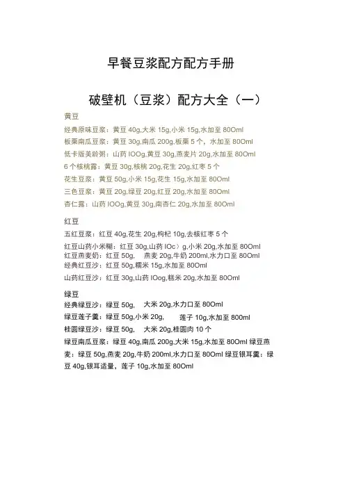 早餐豆浆配方配方手册