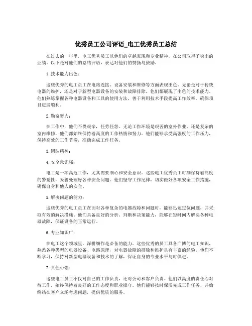 优秀员工公司评语_电工优秀员工总结