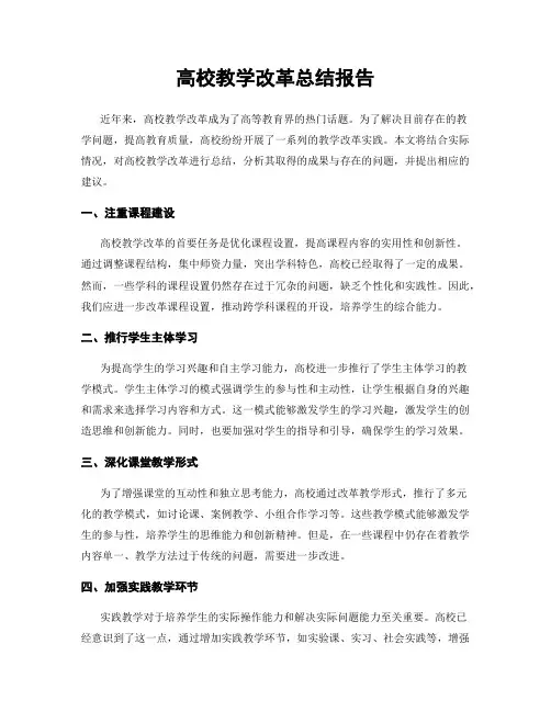 高校教学改革总结报告