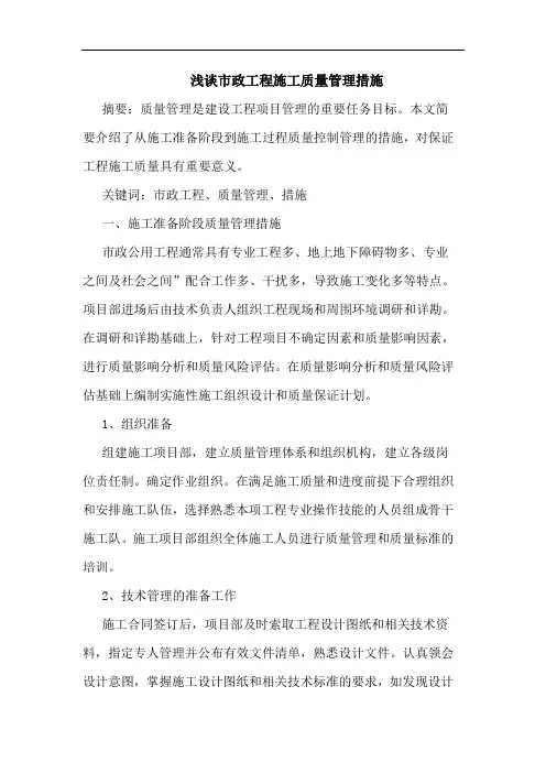 市政工程施工质量管理措施