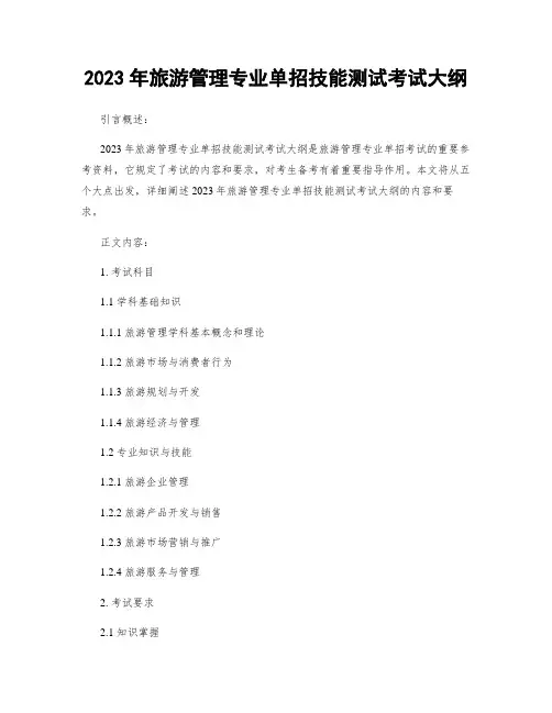 2023年旅游管理专业单招技能测试考试大纲