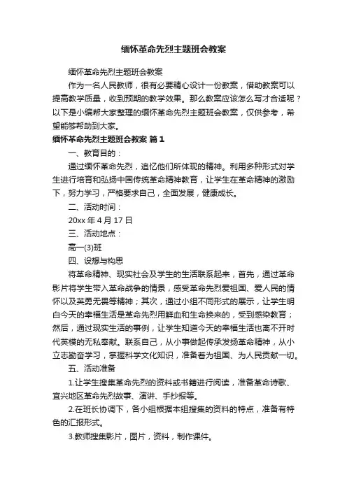 缅怀革命先烈主题班会教案