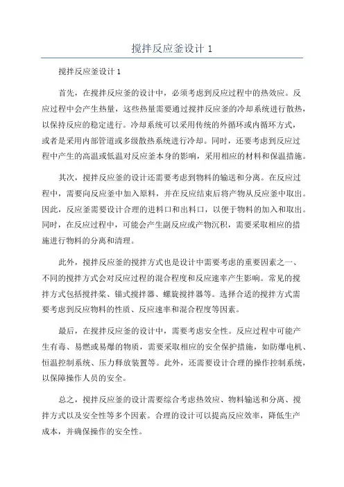 搅拌反应釜设计1