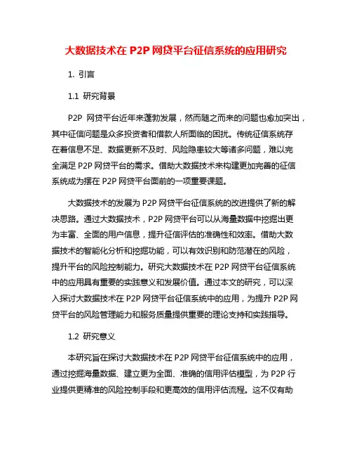 大数据技术在P2P网贷平台征信系统的应用研究