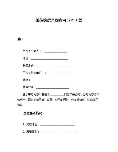 单位购房合同参考范本7篇