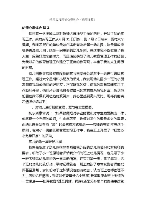 幼师实习周记心得体会（通用5篇）