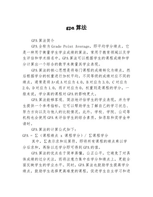gpa算法