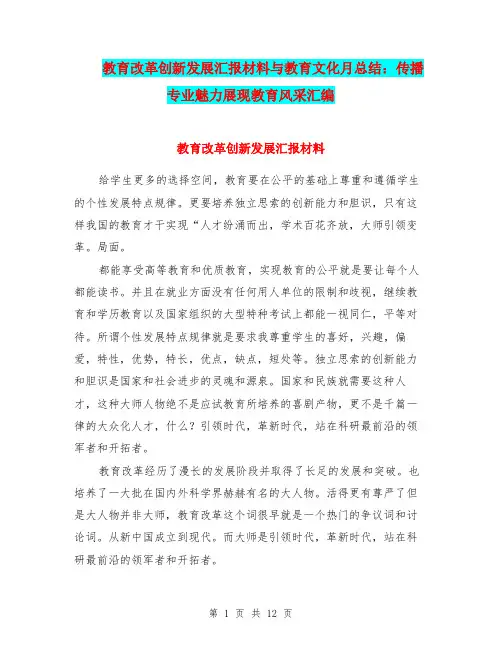 教育改革创新发展汇报材料与教育文化月总结：传播专业魅力展现教育风采汇编.doc