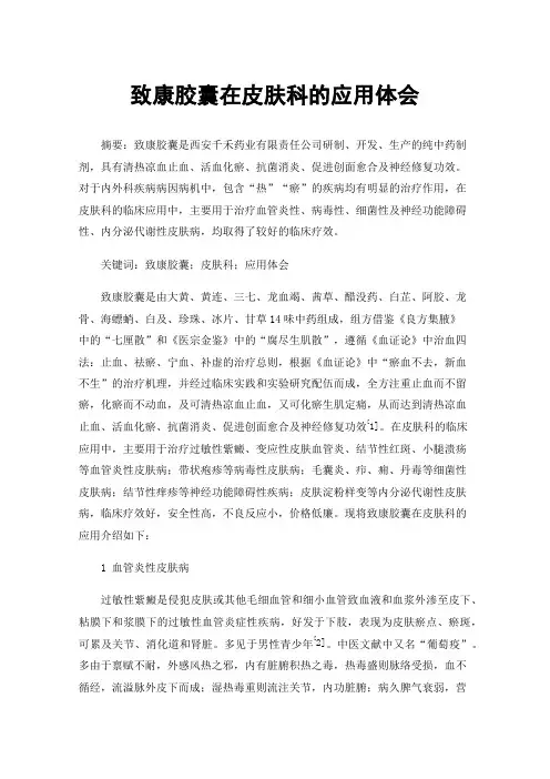 致康胶囊在皮肤科的应用体会