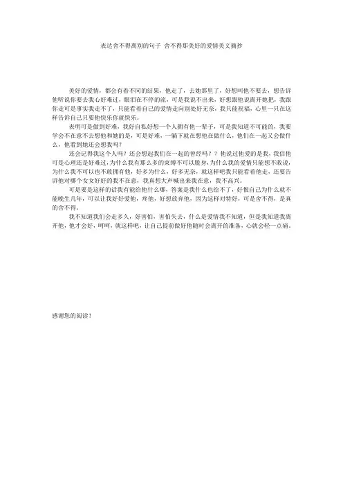 表达舍不得离别的句子_舍不得那美好的爱情美文摘抄