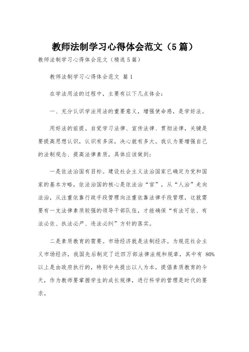 教师法制学习心得体会范文(5篇)