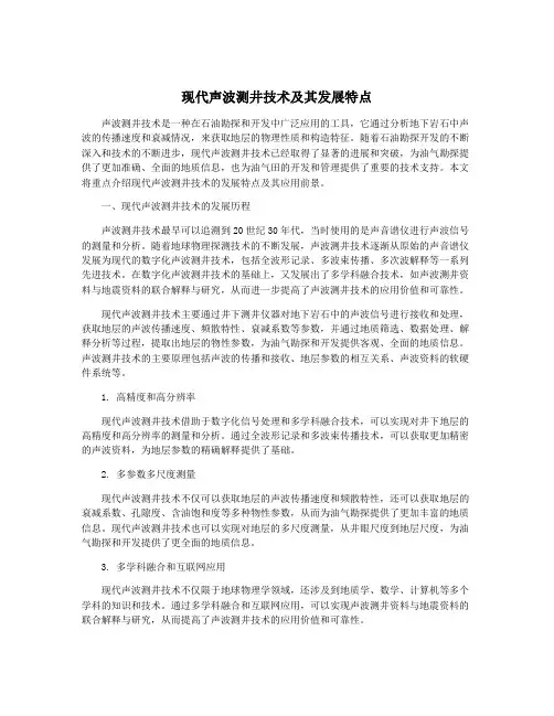 现代声波测井技术及其发展特点
